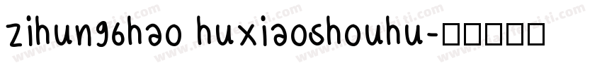 zihun96hao huxiaoshouhu字体转换